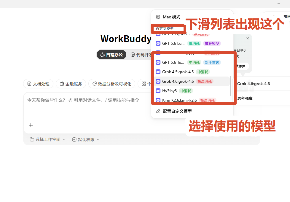WorkBuddy 模型选择器：展开后下滑到「自定义模型」，勾选带消耗标签的模型