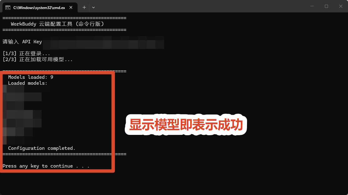 配置完成的提示，列出已写入的模型